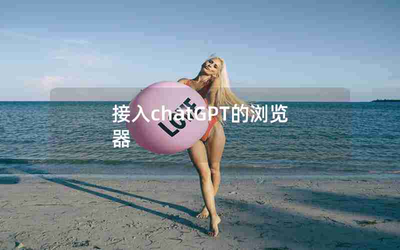 接入chatGPT的浏览器
