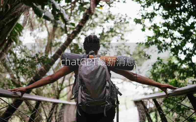 chatGPT最新消息 chatGPT最新消息