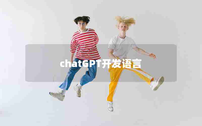 chatGPT开发语言 chatGPT开发语言
