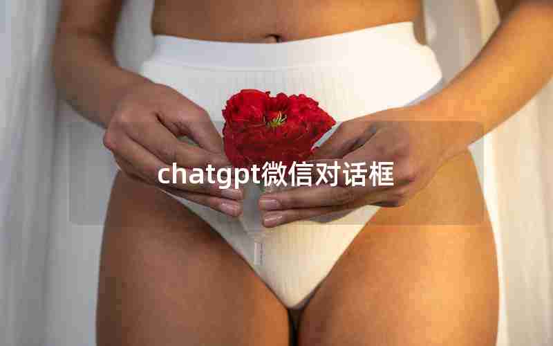 chatgpt微信对话框