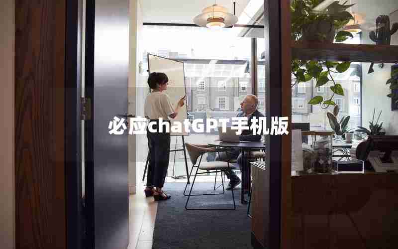 必应chatGPT手机版