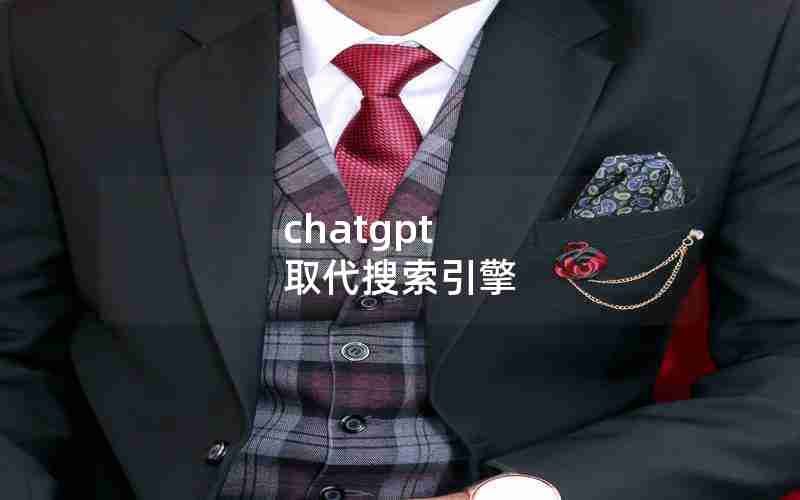 chatgpt 取代搜索引擎