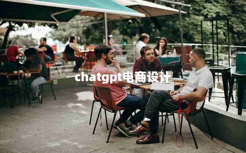 chatgpt电商设计