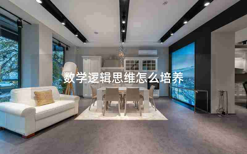 数学逻辑思维怎么培养 数学逻辑思维怎么培养