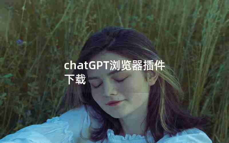 chatGPT浏览器插件下载 chatGPT浏览器插件下载