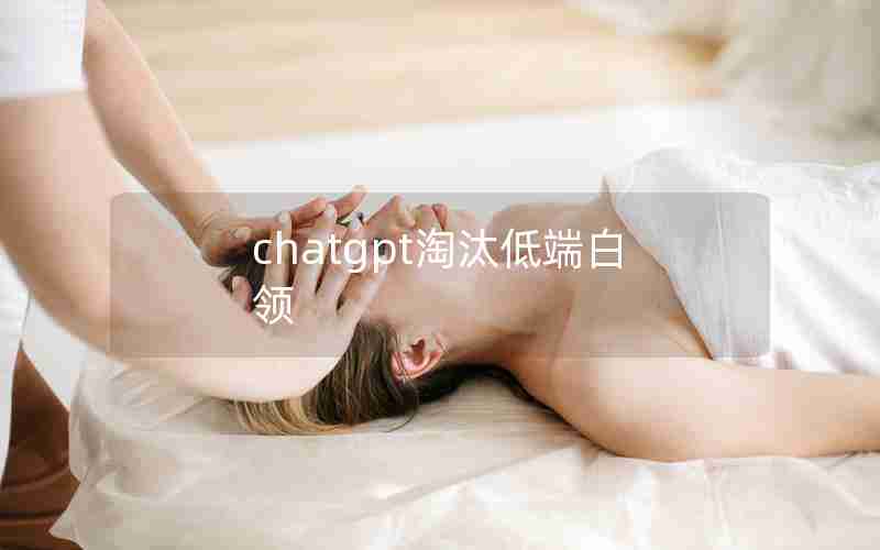 chatgpt淘汰低端白领