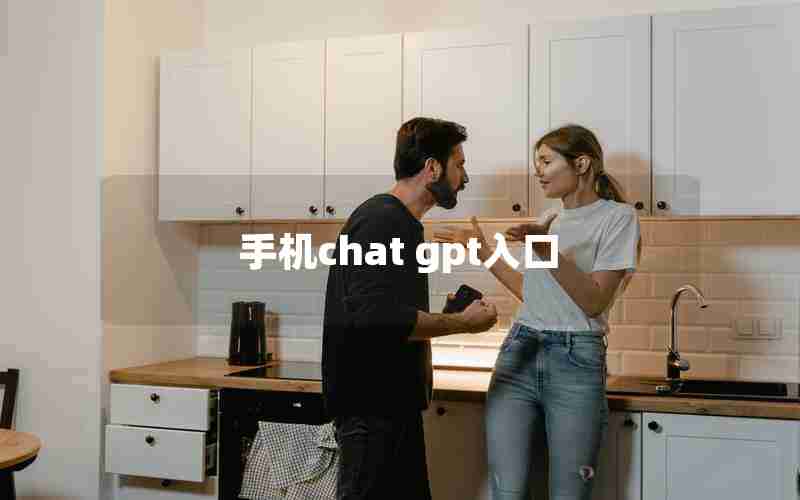 手机chat gpt入口