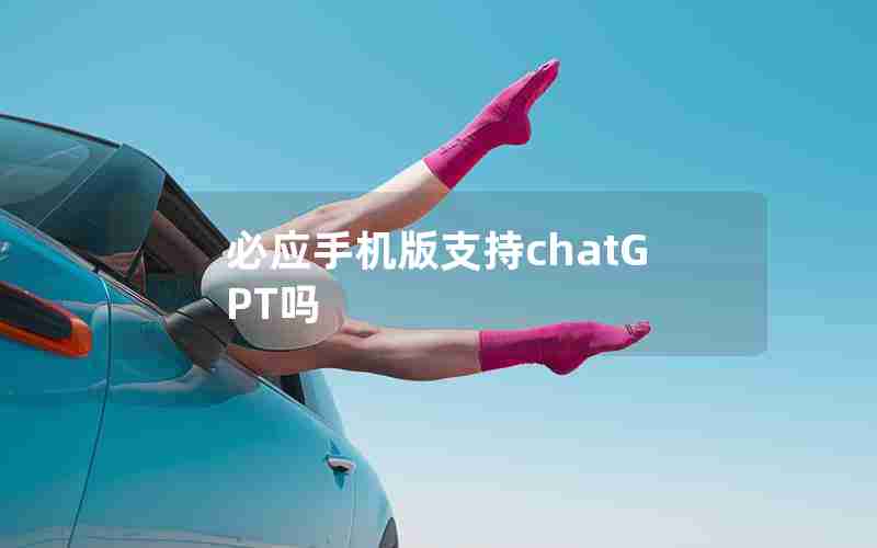 必应手机版支持chatGPT吗