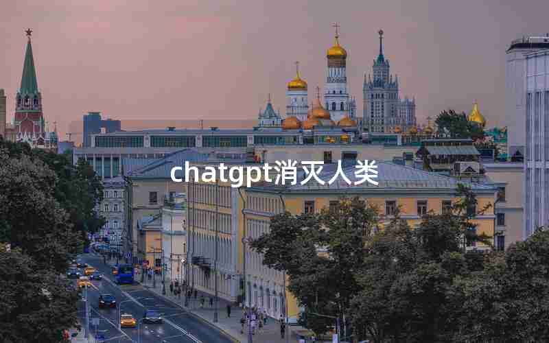 chatgpt消灭人类 chatgpt消灭人类