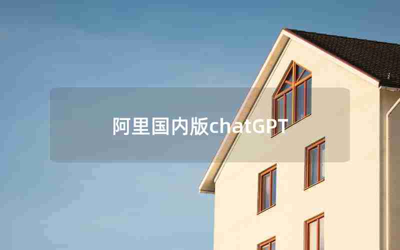 阿里国内版chatGPT