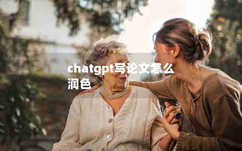 chatgpt写论文怎么润色