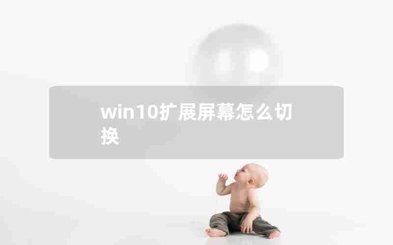 win10扩展屏幕怎么切换