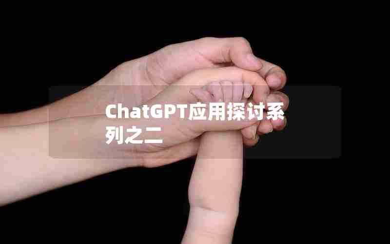 ChatGPT应用探讨系列之二