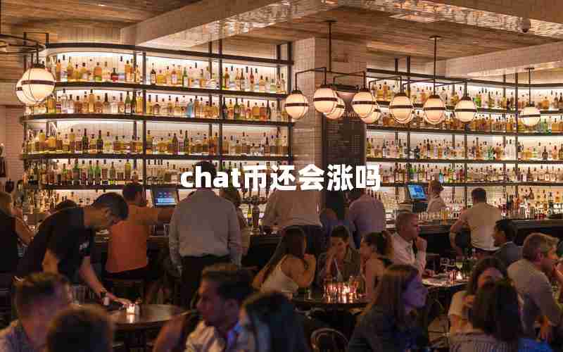 chat币还会涨吗 chat币还会涨吗