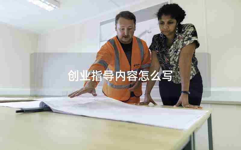 创业指导内容怎么写