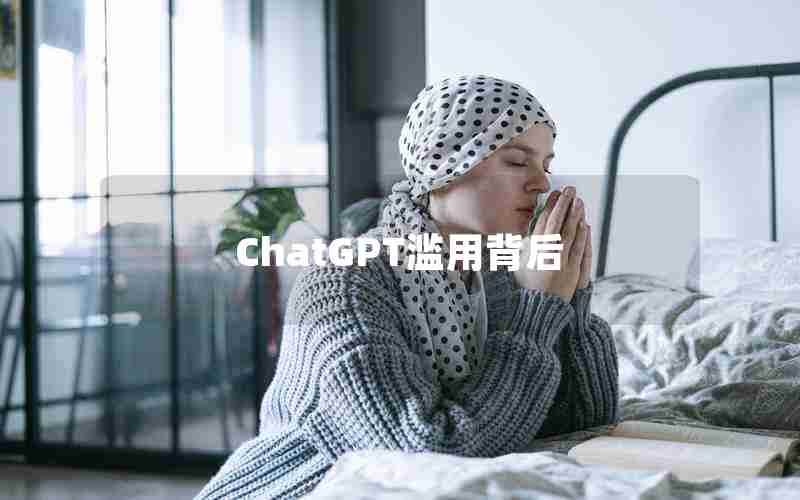 ChatGPT滥用背后 ChatGPT滥用背后
