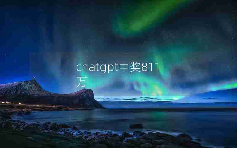 chatgpt中奖811万 chatgpt中奖811万
