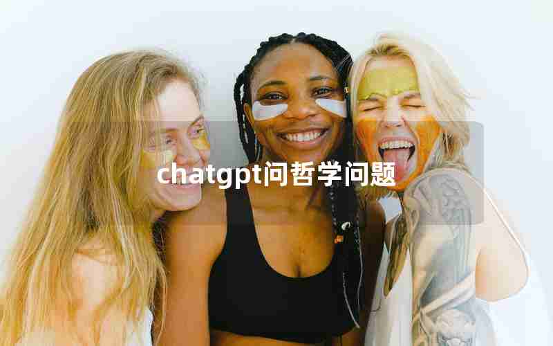 chatgpt问哲学问题
