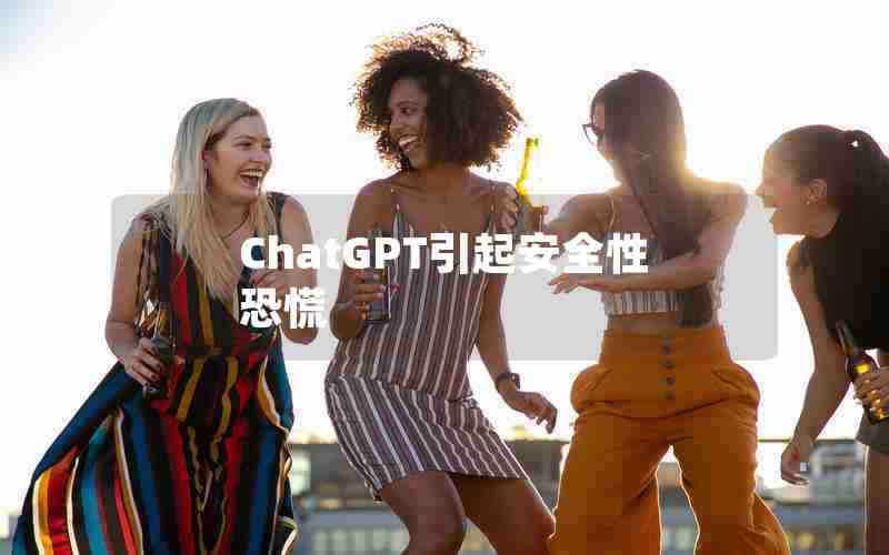 ChatGPT引起安全性恐慌