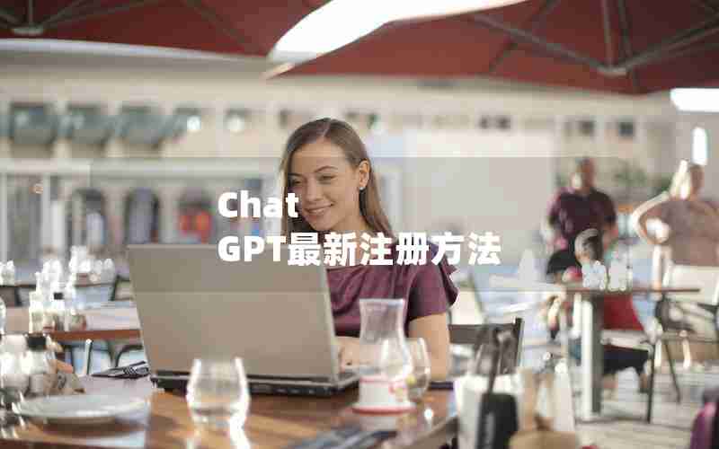 Chat GPT最新注册方法 Chat GPT最新注册方法