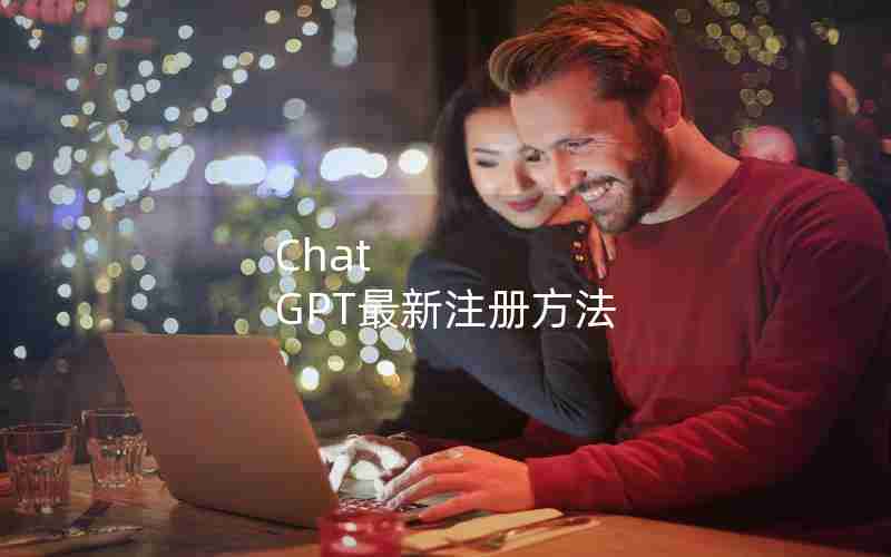 Chat GPT最新注册方法