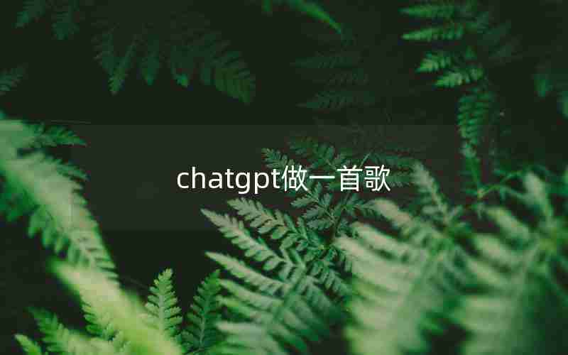 chatgpt做一首歌 chatgpt做一首歌