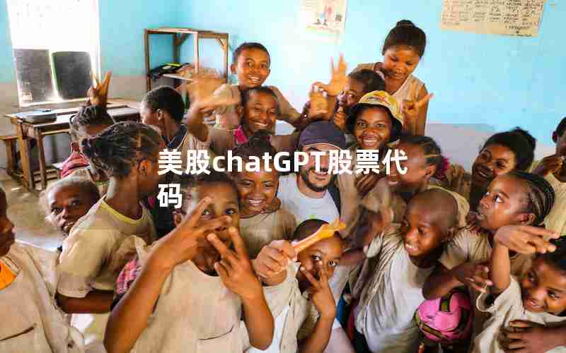 美股chatGPT股票代码