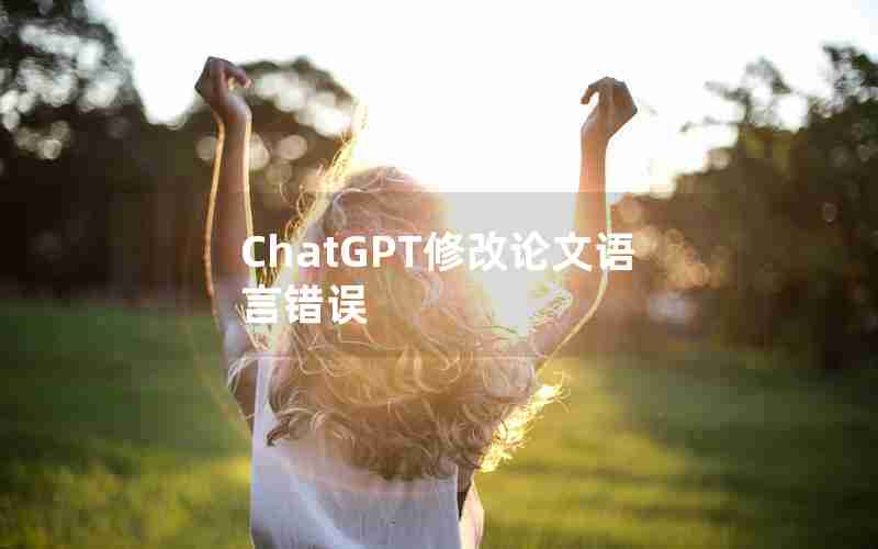 ChatGPT修改论文语言错误
