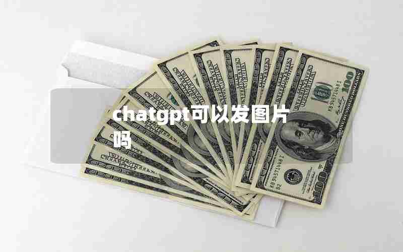 chatgpt可以发图片吗