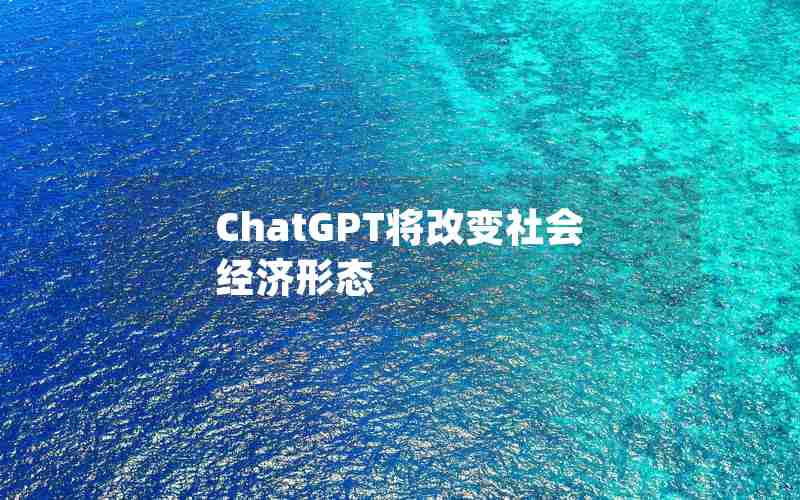 ChatGPT将改变社会经济形态