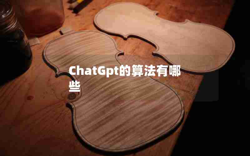 ChatGpt的算法有哪些