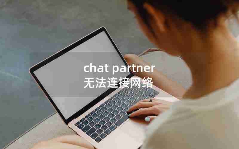 chat partner无法连接网络