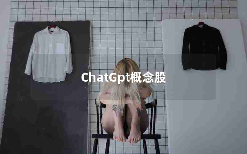 ChatGpt概念股