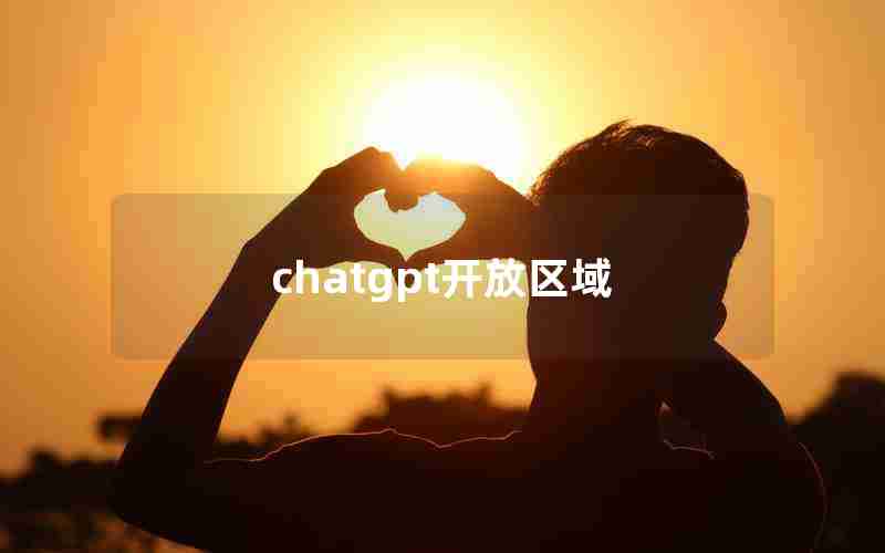 chatgpt开放区域 chatgpt开放区域
