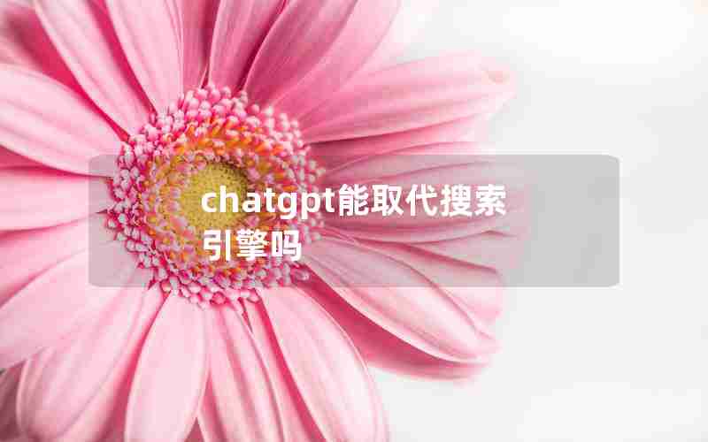 chatgpt能取代搜索引擎吗