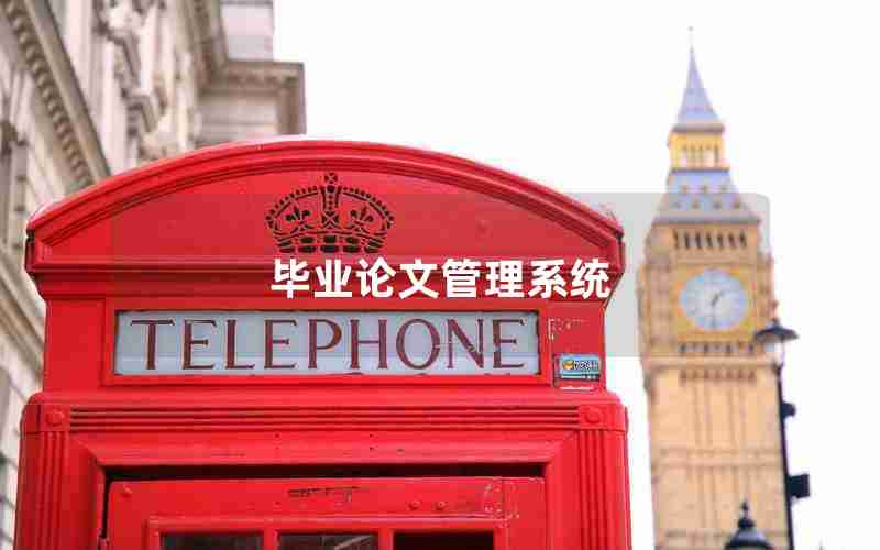 毕业论文管理系统 毕业论文管理系统