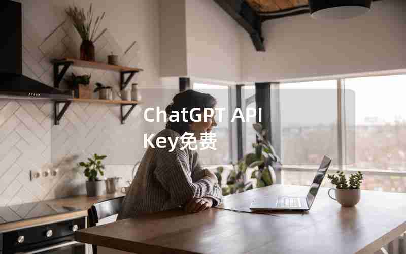 ChatGPT API Key免费