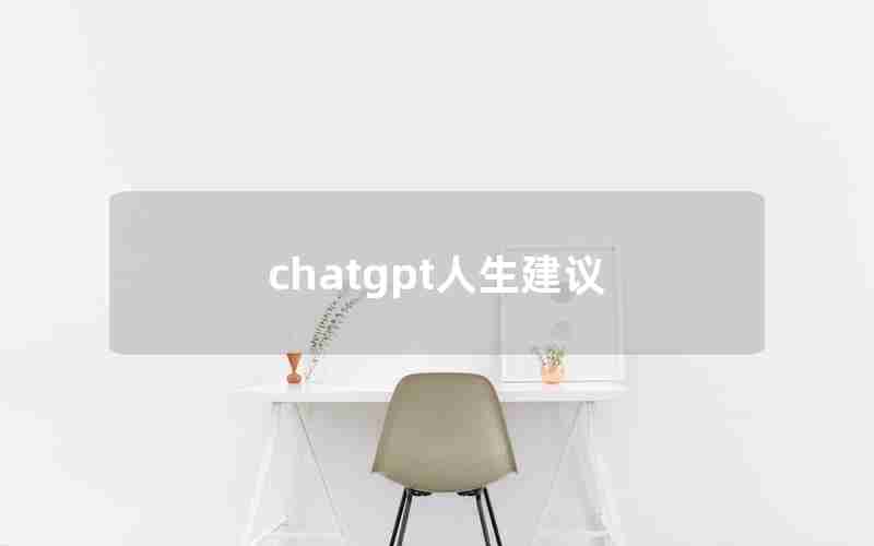chatgpt人生建议