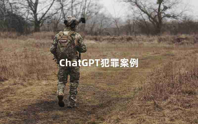 ChatGPT犯罪案例 ChatGPT犯罪案例