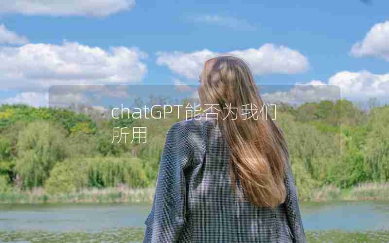 chatGPT能否为我们所用