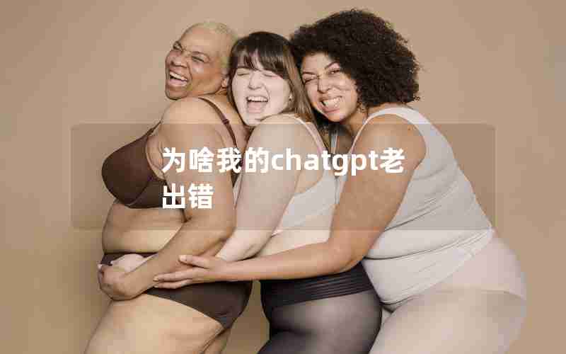 为啥我的chatgpt老出错