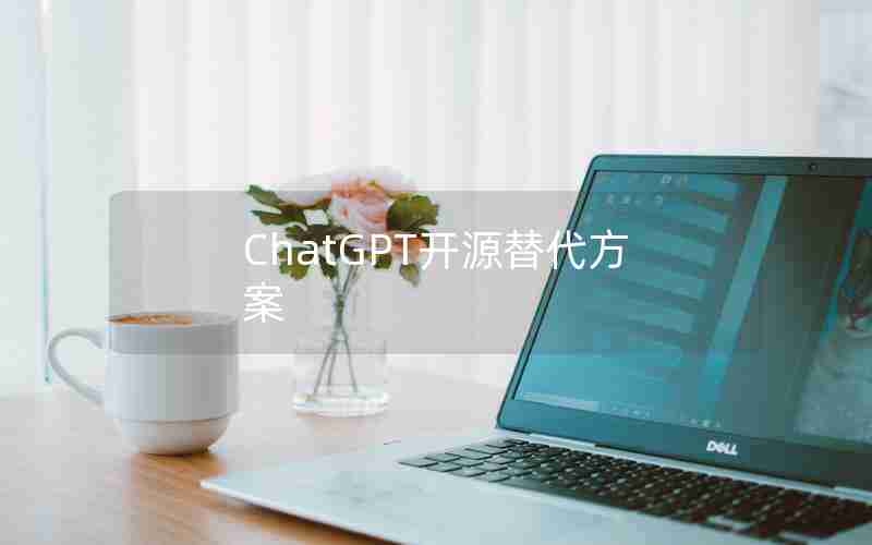 ChatGPT开源替代方案