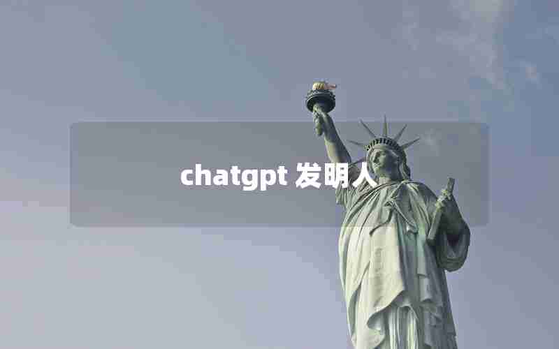 chatgpt 发明人 chatgpt 发明人