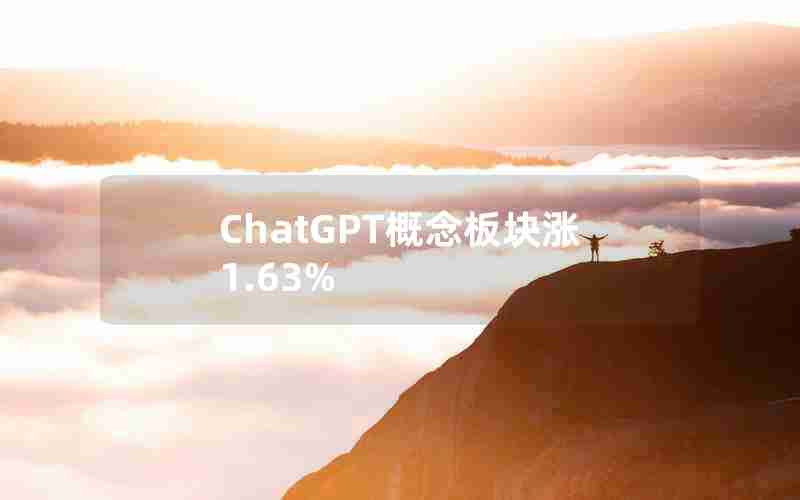 ChatGPT概念板块涨1.63% ChatGPT概念板块涨1.63%