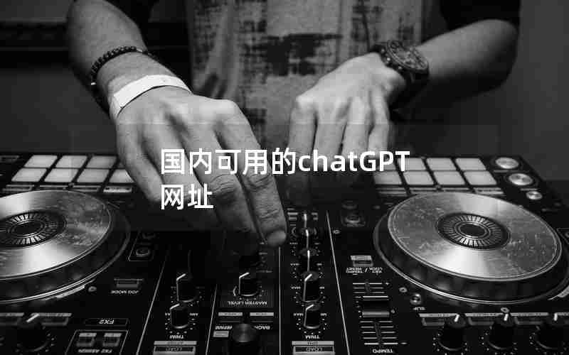 国内可用的chatGPT网址