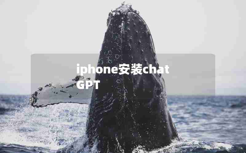 iphone安装chatGPT