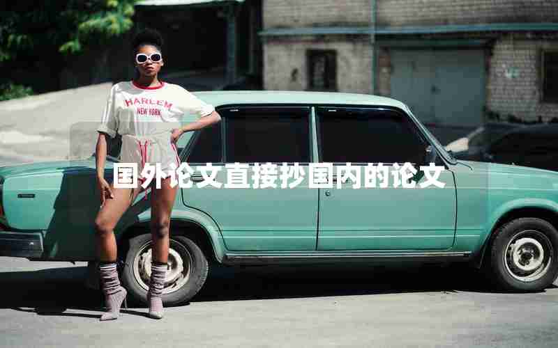 国外论文直接抄国内的论文