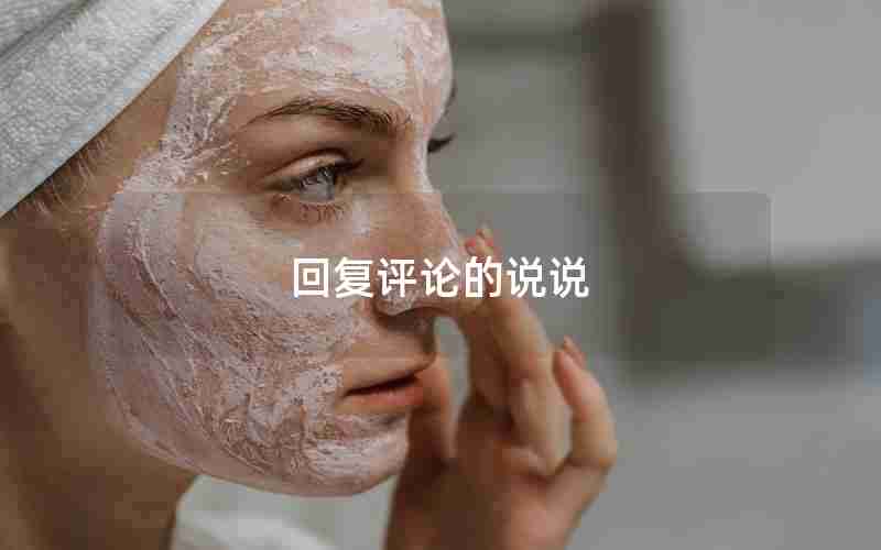 回复评论的说说 回复评论的说说