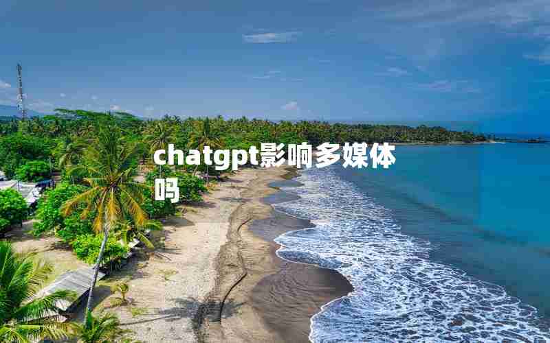 chatgpt影响多媒体吗
