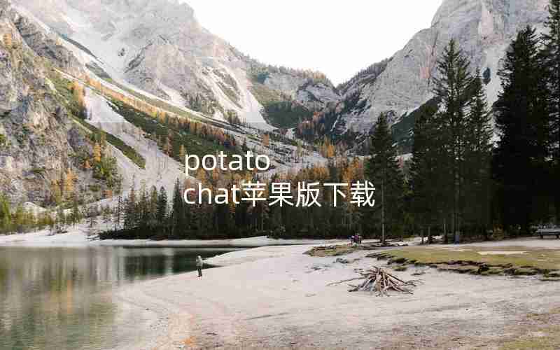 potato chat苹果版下载